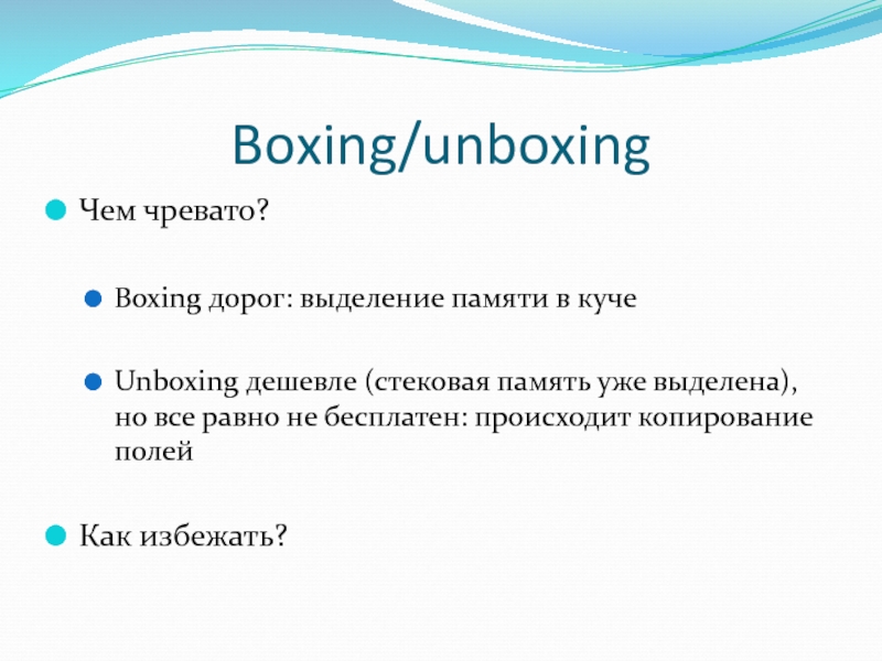 Стековый фрейм. Boxing Unboxing c#.