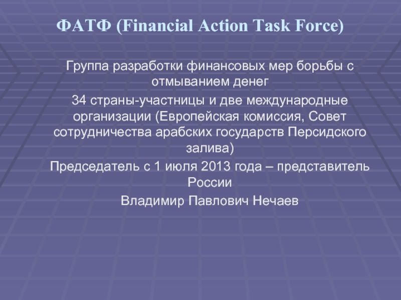ФАТФ (Financial Action Task Force)Группа разработки финансовых мер борьбы с отмыванием денег34 страны-участницы и две международные организации