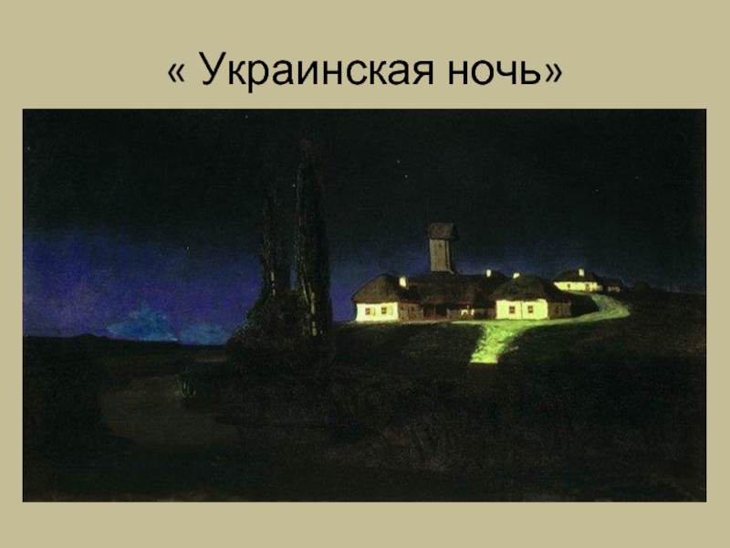 Украинская ночь. Архип Иванович Куинджи украинская ночь. Архип Куинджи картины украинская ночь. Куинджи украинская ночь 1876. Куинджи тиха украинская ночь.