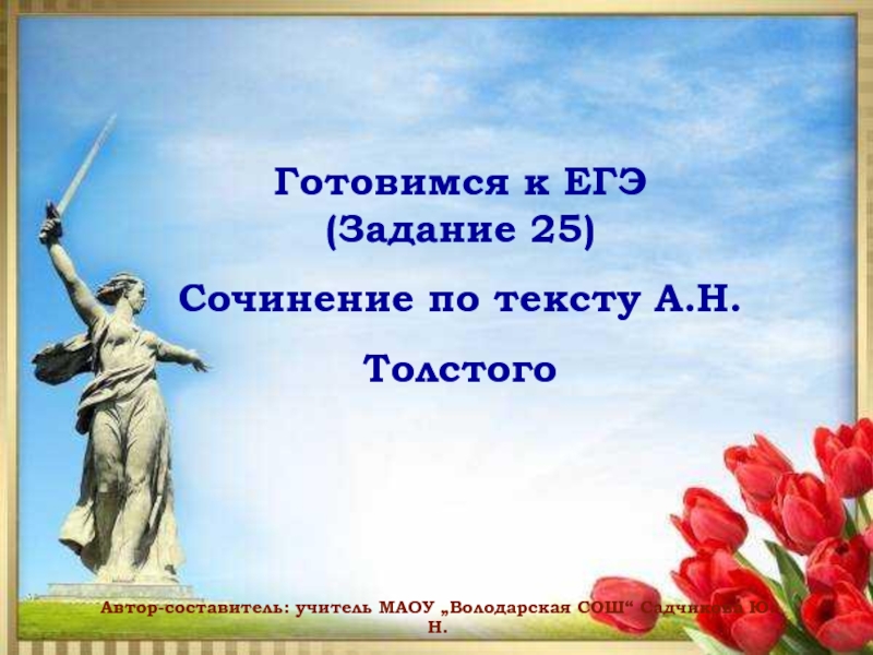 Презентация Готовимся к ЕГЭ (Задание 25) Сочинение по тексту А.Н. Толстого