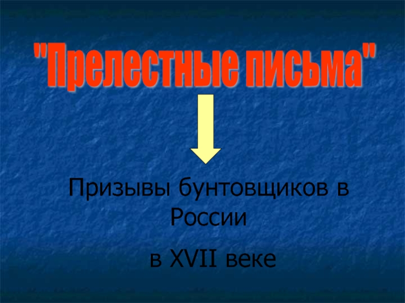 Презентация по теме бунташный век 7 класс