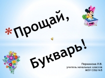 Прощай, Букварь!