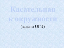 Касательная
к окружности
(задачи ОГЭ)