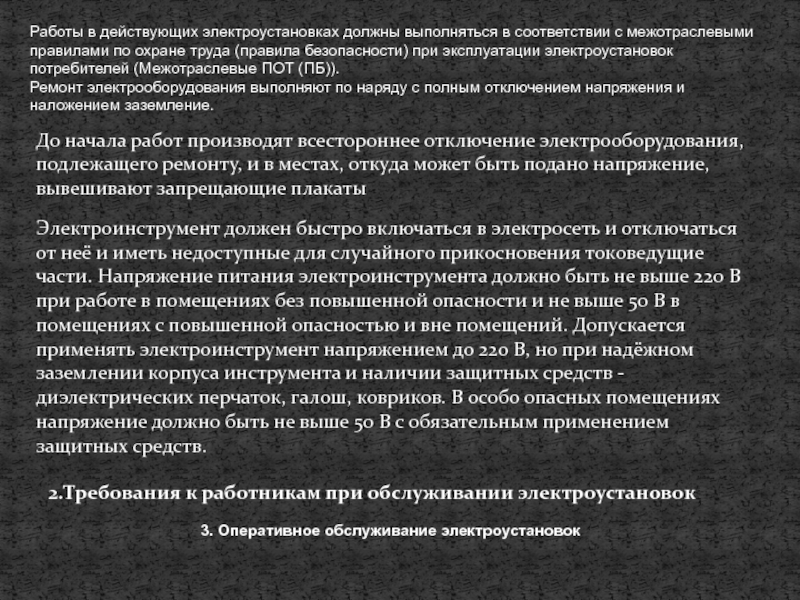 Работы в действующих электроустановках должны