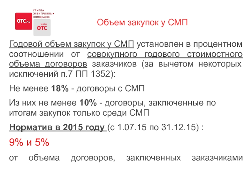 Процент закупки у смп по 223 фз. Совокупный годовой стоимостный объем договоров. ПП 1352. Постановление 1352 по 223 ФЗ. Годовой объем закупок у СМП по 223-ФЗ.