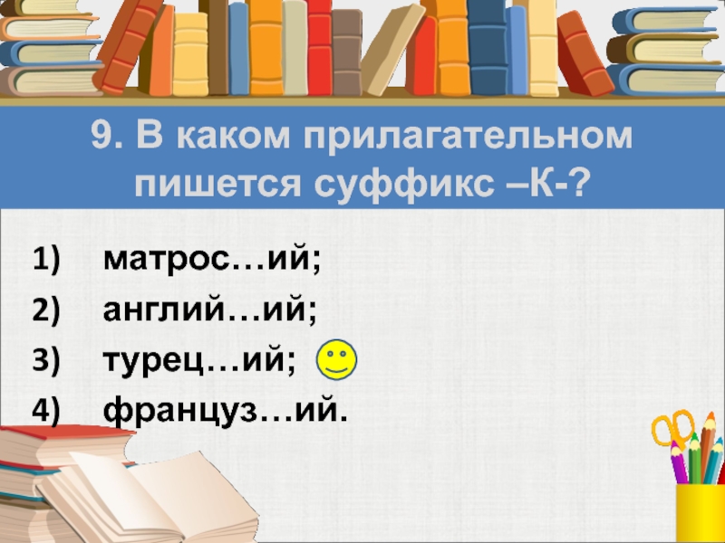 В других прилагательных пишется суффикс