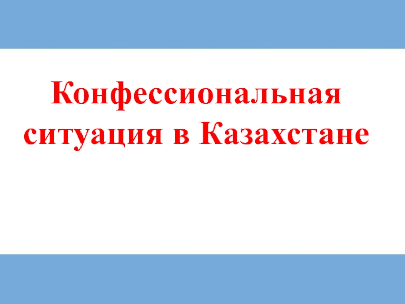 Конфессиональная ситуация в Казахстане