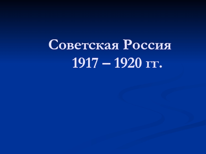 Советская Россия 1917 – 1920 гг