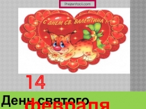 14 Февраля День святого Валентина