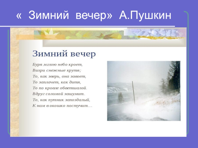 Метафоры в стихотворении зимний вечер пушкина. Зимний вечер Пушкин. Стих зимний вечер. Стихи Пушкина зимнее утро и зимний вечер. Стихи пушкиназиний вечер.