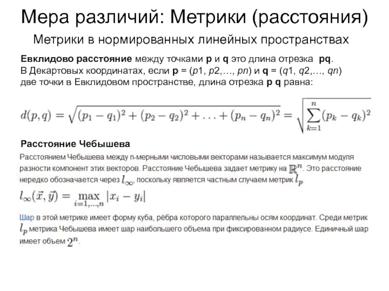 Метрики расстояния