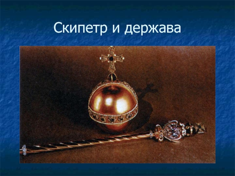 Что такое скипетр и держава. Скипетр и держава на гербе России. Жезл и держава. Держава и Булава. Корона скипетр держава.