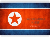 Экономика КНДР
