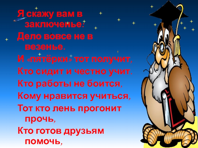 Вовсе не новый. Я скажу вам в заключенье дело вовсе не в везенье. Заключение