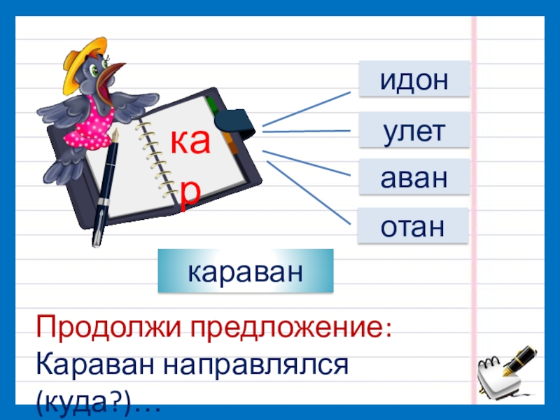 Предложении караван. Продолжи предложение.