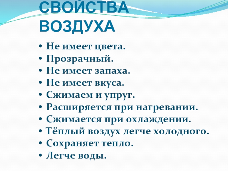 Свойства воздуха прозрачный цвет запах. Свойства воздуха прозрачность. Свойства воздуха состояние. Свойства воздуха при нагревании. Свойства воздуха 3.