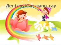 Дені саудың - жаны сау.