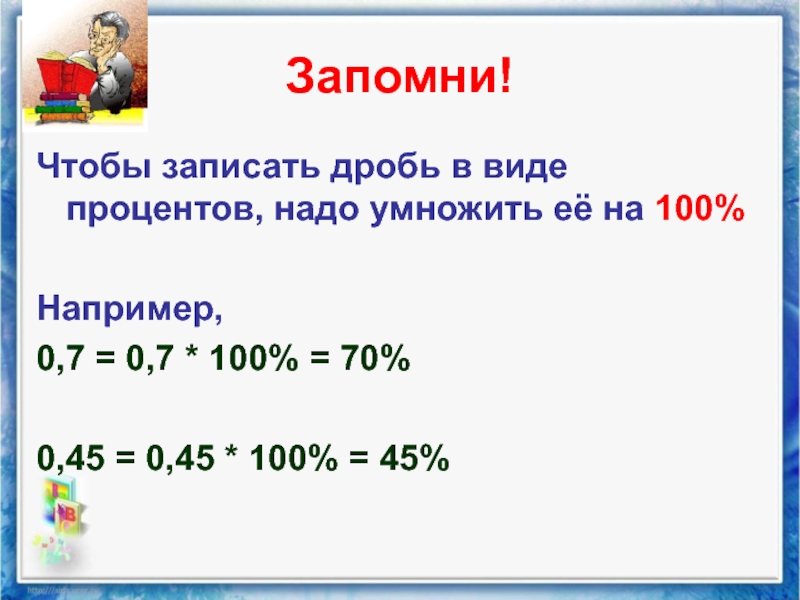 1 в виде процентов. Проценты в виде дроби. Записать дробь в виде процентов. 0 7 Записать в виде процентов. Запишите дробь в виде процентов.