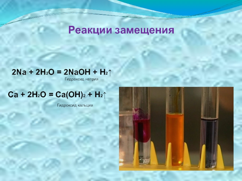 2Na + 2H2O = 2NaOH + H2 ↑. Гидроксид кальция. 