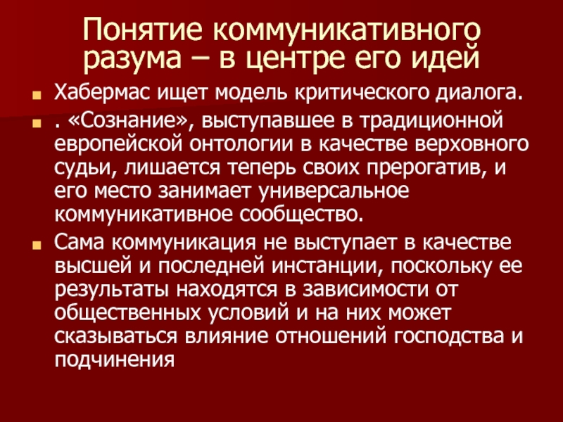 Теория коммуникативного. Хабермас коммуникация. Хабермас теория. Теория коммуникативного действия Хабермаса. Коммуникативный интеллект.