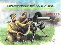 ПЕРВАЯ МИРОВАЯ ВОЙНА. 1914-1918. Версальско – Вашингтонская система