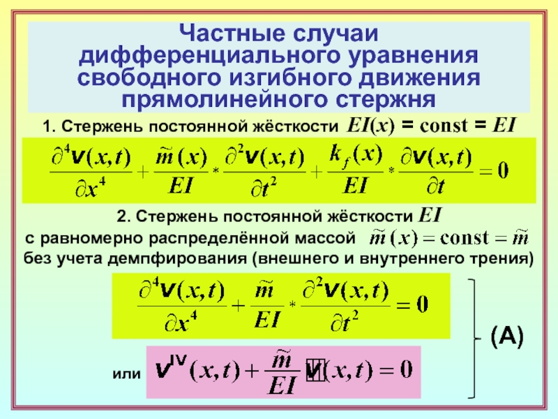 Равномерно распределяют вес. Уравнение свободного движения. Уравнение изгибных колебаний. Система уравнений свободного движения. Дифференциальное уравнение свободных колебаний.