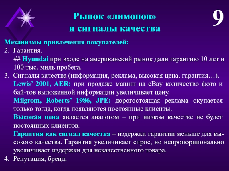 Рынок лимонов. Сигналы о качестве товара. Качество сигнала. Механизм для притягивания. Сигнал по качеству.