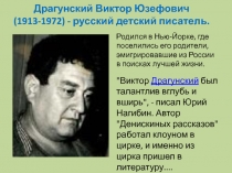 Драгунский В.Ю.