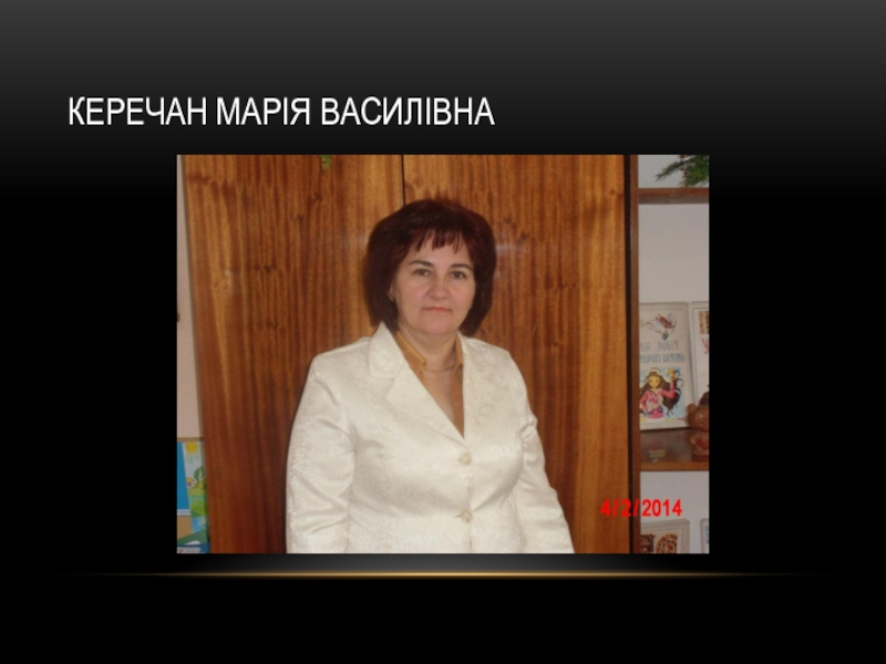 Презентация Кереча Марія Василівна