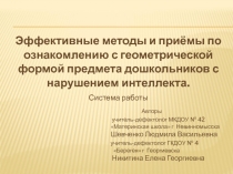 Эффективные методы и приёмы по ознакомлению с геометрической формой предмета дошкольников с нарушением интеллекта