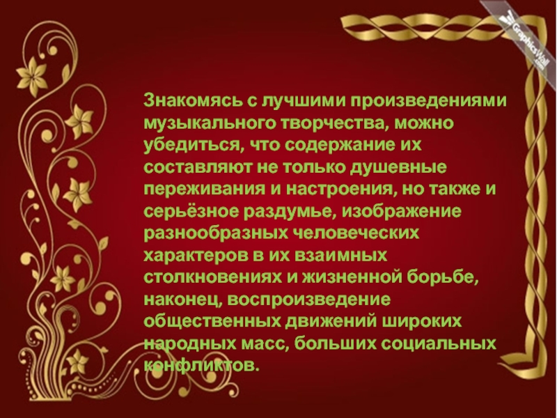 Сущность музыкального творчества. Урок музыки 7 кл в чем сущность музыкального содержания. В чём состоит сущность музыкального содержания короткое содержание.