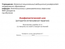 Учреждение: Казахский национальный медицинский университет непрерывного