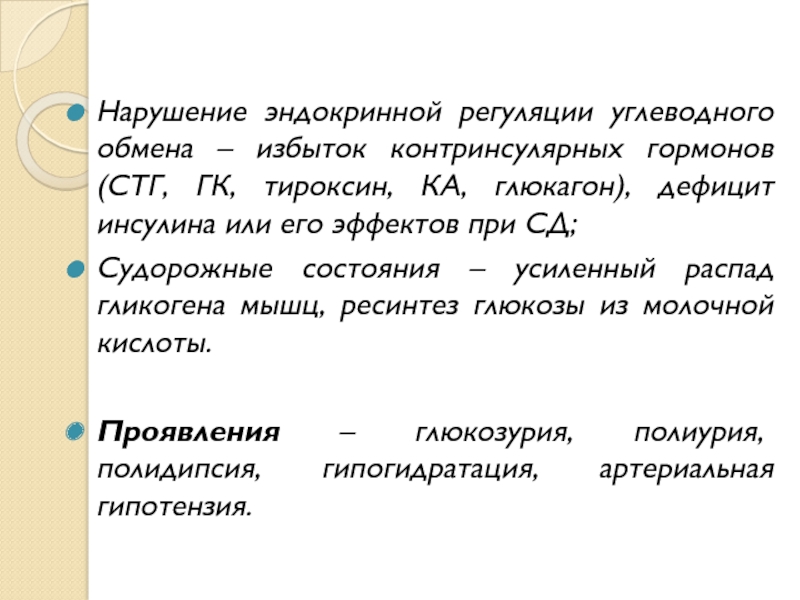 Нарушение секреции. Влияние контринсулярных гормонов на углеводный обмен. Глюкагон и тироксин. Нарушение секреции глюкагона. Регуляция секреции контринсулярных гормонов.