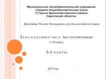 Тема классного часа: Англоговорящие страны.2-4 классы