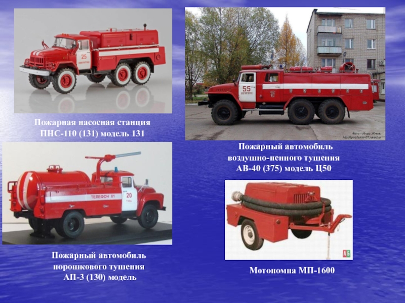 Пожарные автомобили делятся. Пожарная машина ЗИЛ 131 ПНС. Пожарная насосная станция ПНС-110 (131)-131. Пожарный автомобиль ПНС-110 131. ПНС-110-131 модель.
