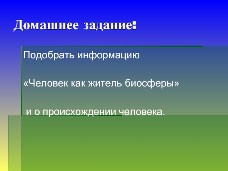 Человек житель биосферы презентация 9 класс. Человек житель биосферы. Биосфера и человек задания. Человек житель биосферы вопросы. Почему человек житель биосферы.