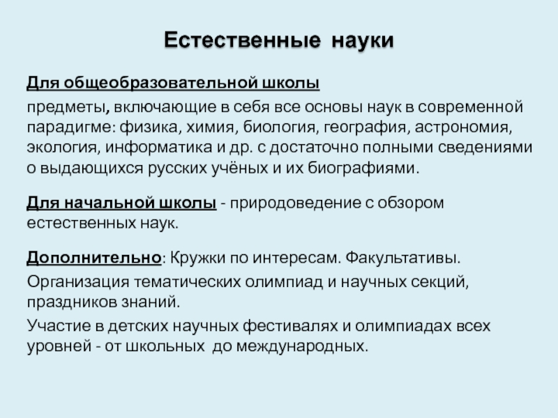 Основы наук. Естественные науки предметы в школе. Естественно научные предметы в школе. Парадигма физики.