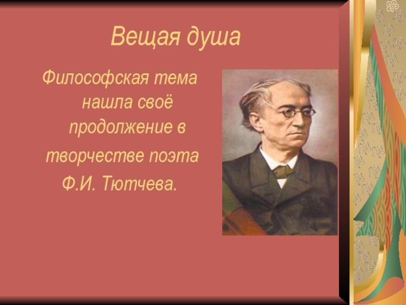 О вещая душа моя. О Вещая душа. Вещая душа поэзия 19 века. О Вещая душа моя Тютчев. Вещая душа литература 19 века.