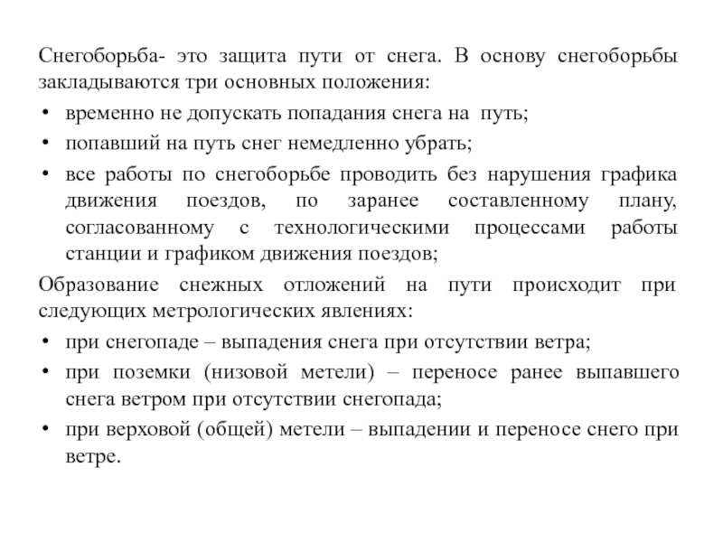 Защита в пути. Снегоборьба – это защита пути от снега. Общие положения по организации снегоборьбы. Снегоборьба определение основные мероприятия. Оперативный план снегоборьбы документ.