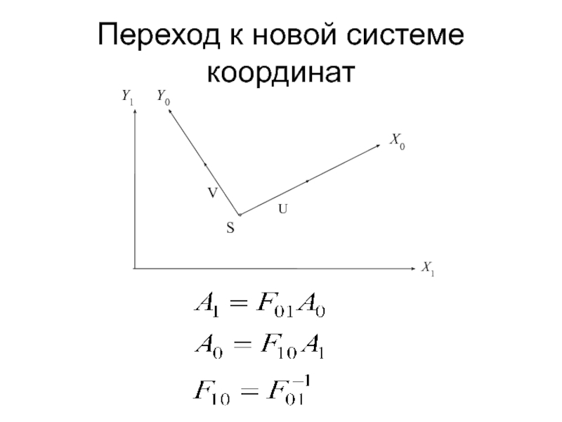 Переход координат