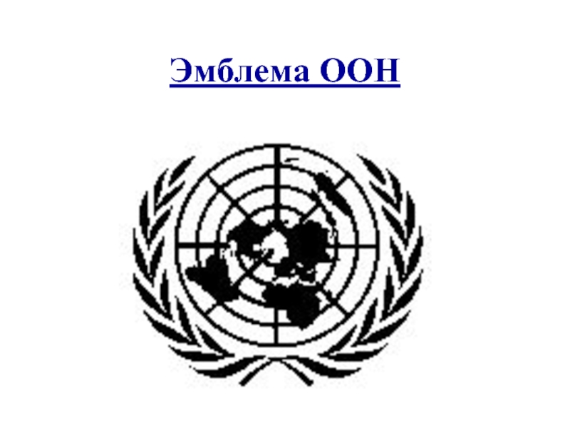 Презентация Эмблема ООН