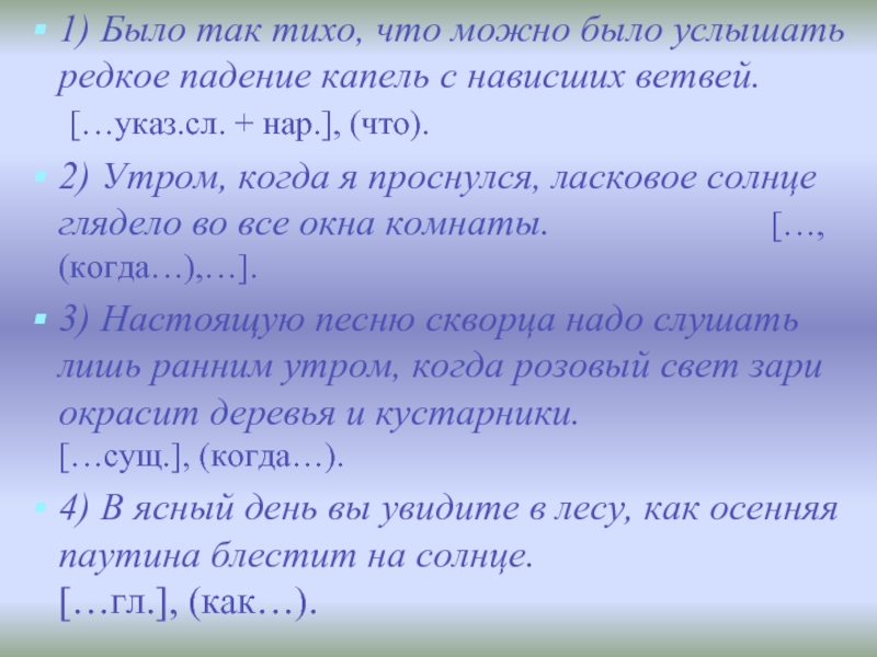 Можно услышать. Было так тихо что можно было услышать. Было так тихо что слышно было редкое падение капель с нависших ветвей. Утром когда я проснулся ласковое. Когда я проснулся ласковое апрельское солнце весело глядело во все.