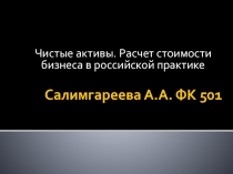 Чистые активы. Расчет стоимости бизнеса в российской практике.