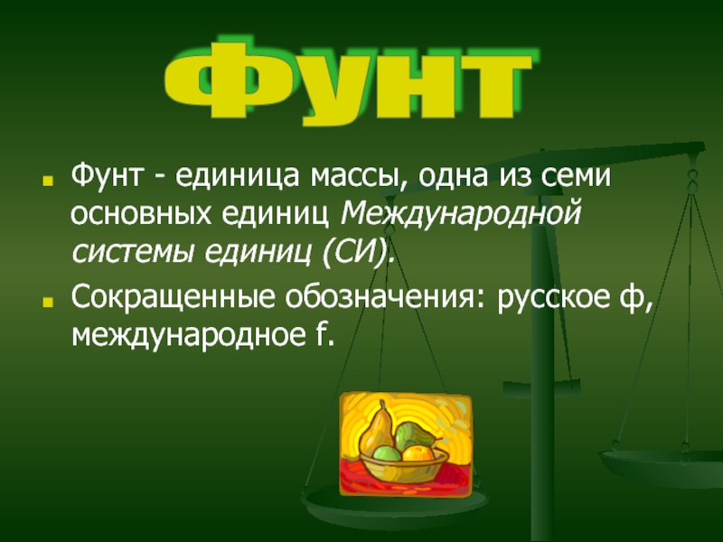 1 фунт вес. Единицы массы. Фунт единица веса. Фунт единица измерения массы. Основная единица массы.