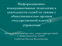 Информационно-коммуникативные технологии в деятельности служб по связям с