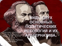 Виды двух основных политических идеологий и их альтернатива