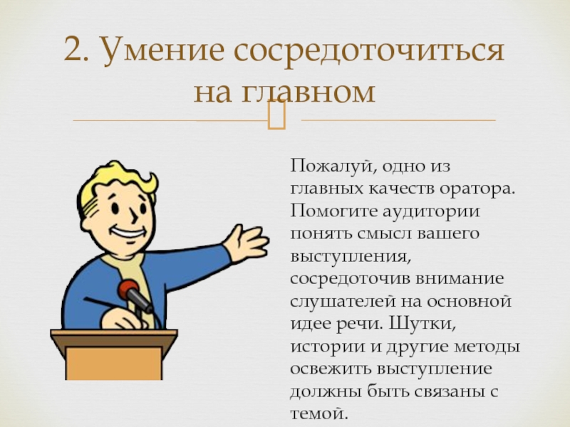 План выступления оратору лучше написать на доске план выступления оратору лучше написать на доске