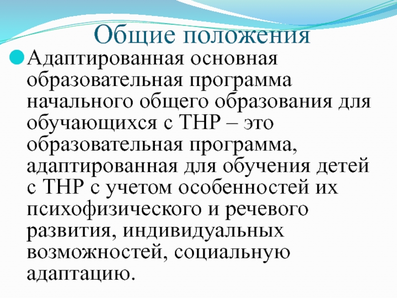 Презентация аооп до детей с тнр конкретной образовательной организации