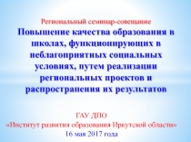Региональный семинар-совещание Повышение качества образования в школах,
