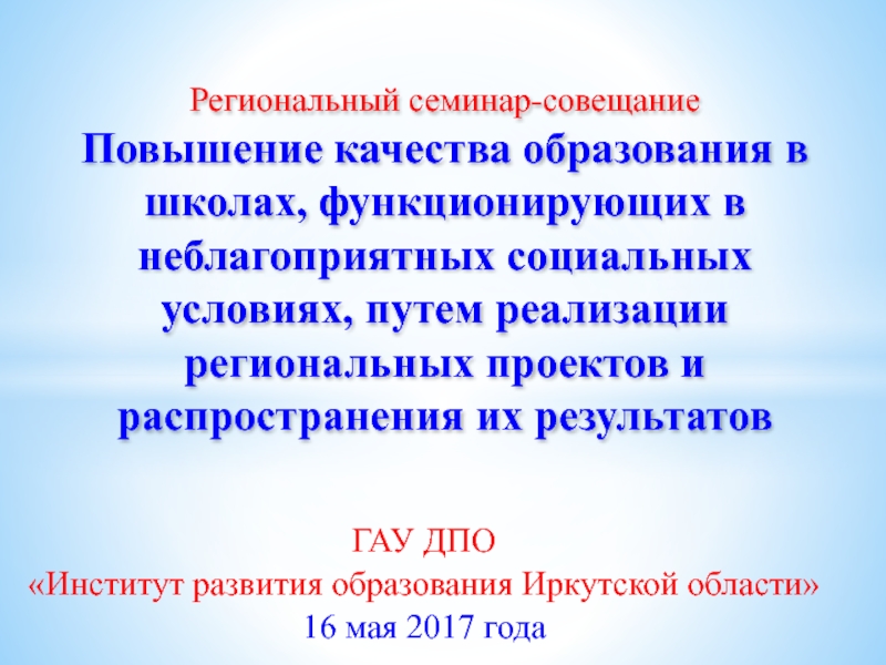 Презентация Региональный семинар-совещание Повышение качества образования в школах,